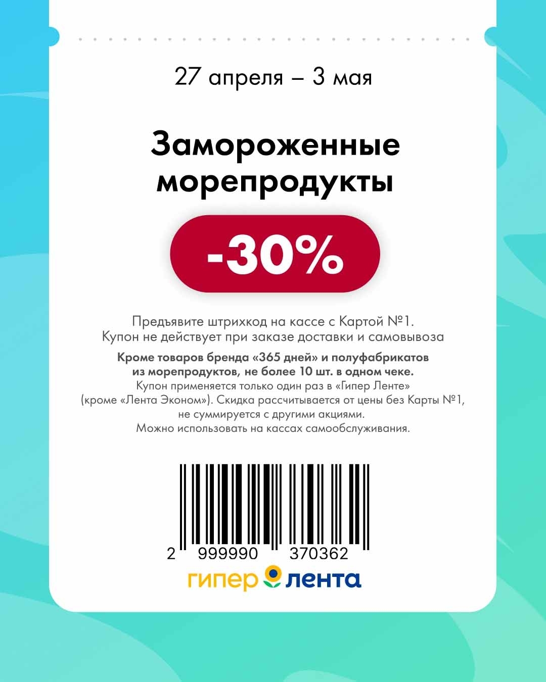 скидка 30% на замороженные морепродукты 
